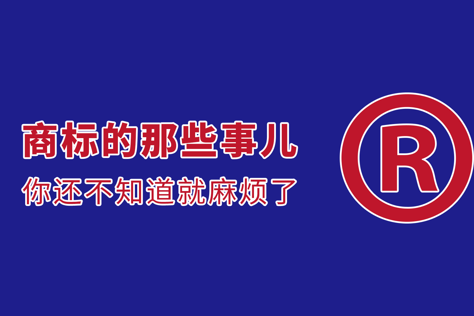 商标注册
