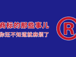 商标注册