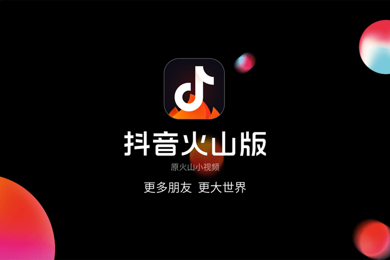 抖音火山版海报
