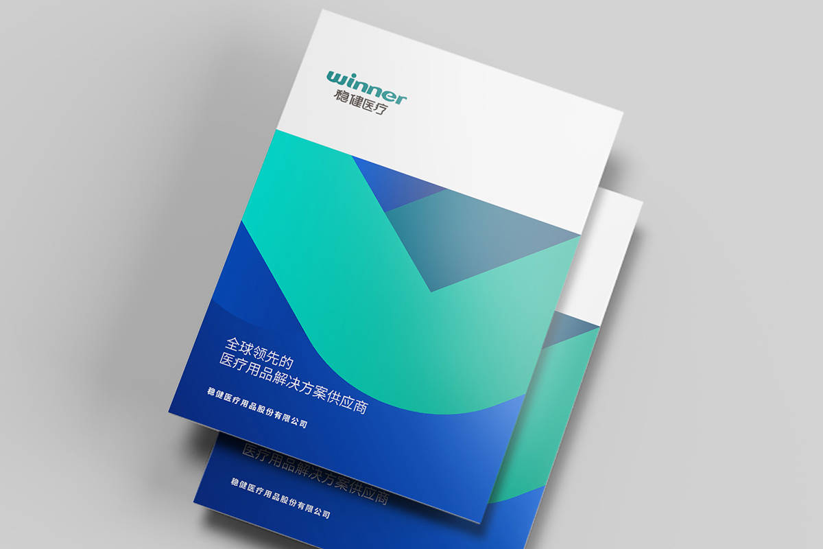 稳健医疗画册设计 公司宣传册