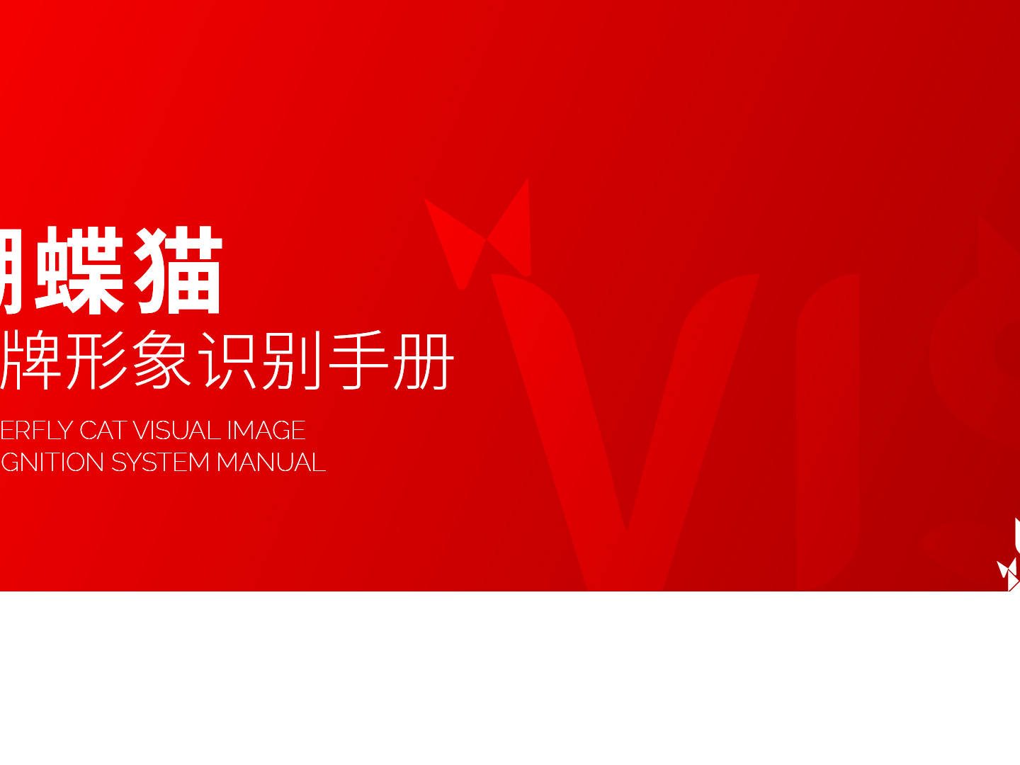 蝴蝶猫品牌Vi设计