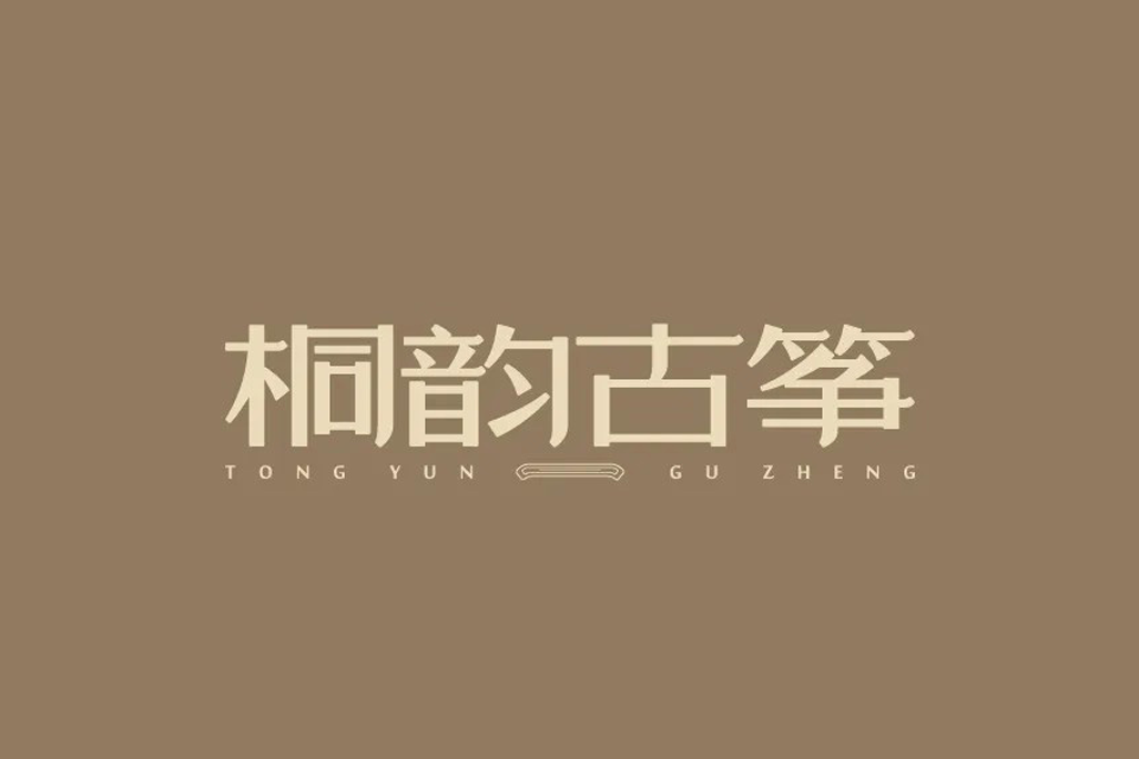 字体设计