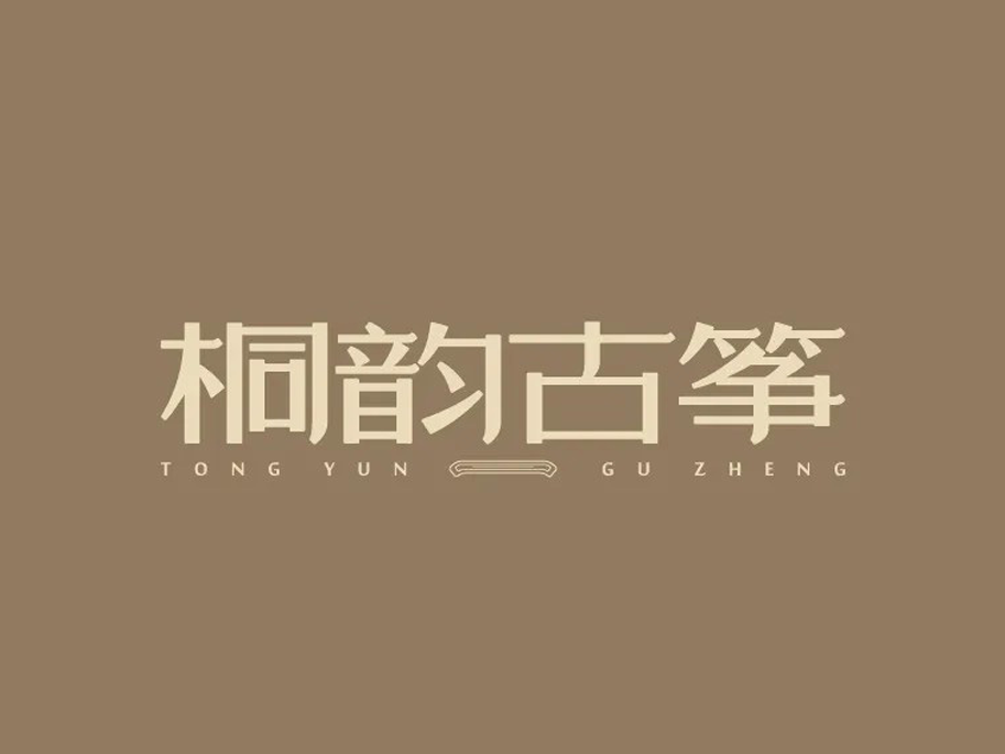 字体设计