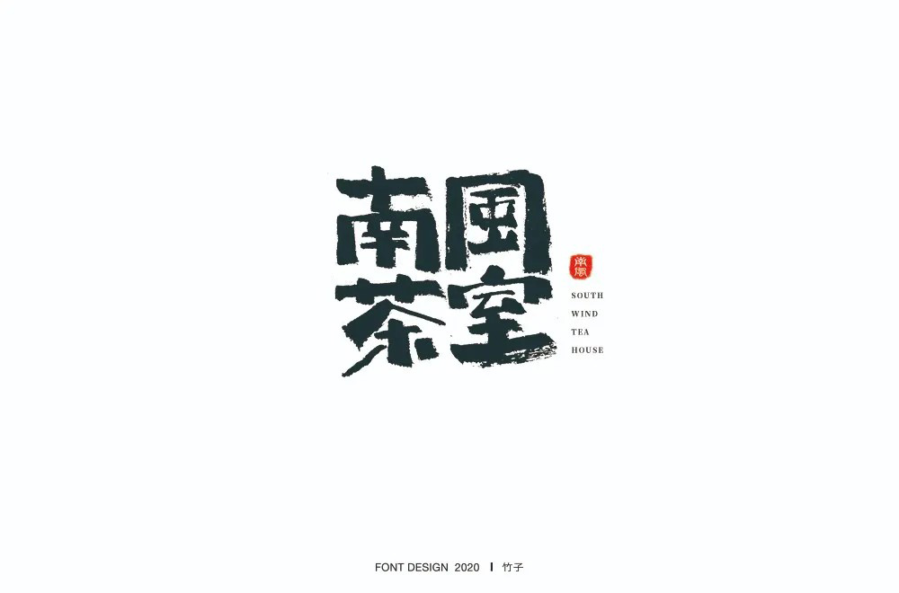 字体设计