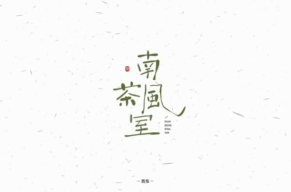字体设计