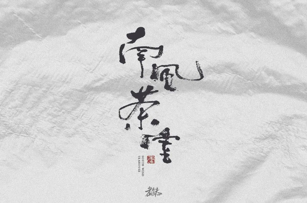 字体设计