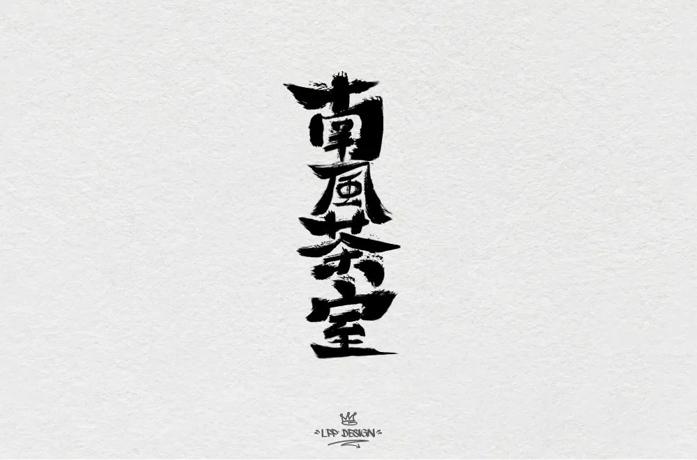 字体设计