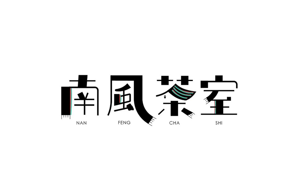 字体设计