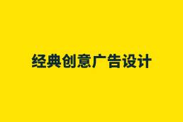 广告设计