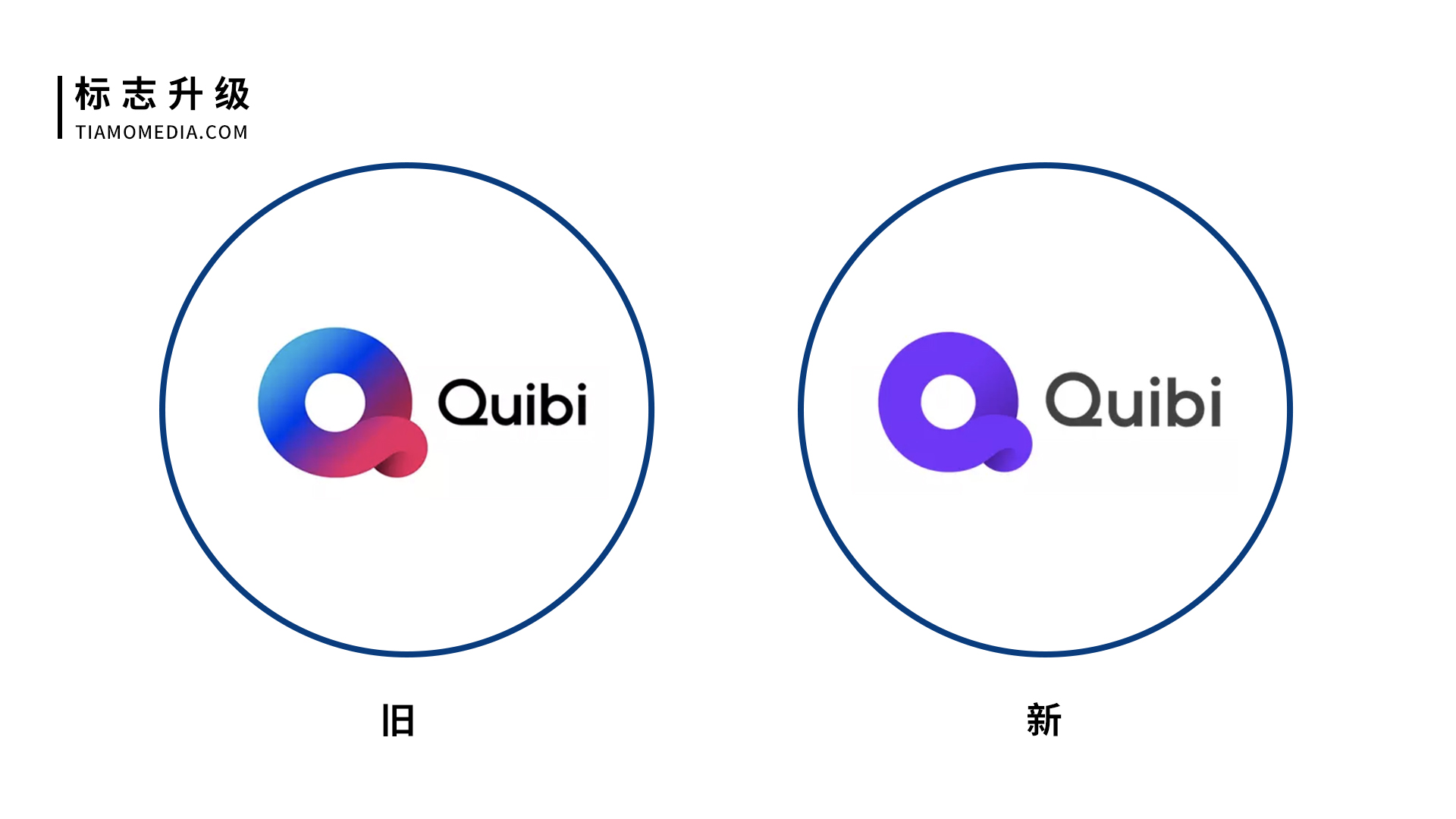 美版抖音，Quibi,品牌logo设计新旧对比