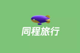 同程旅游，同程旅行，品牌升级