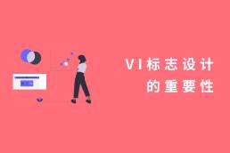 vi标志设计的重要性