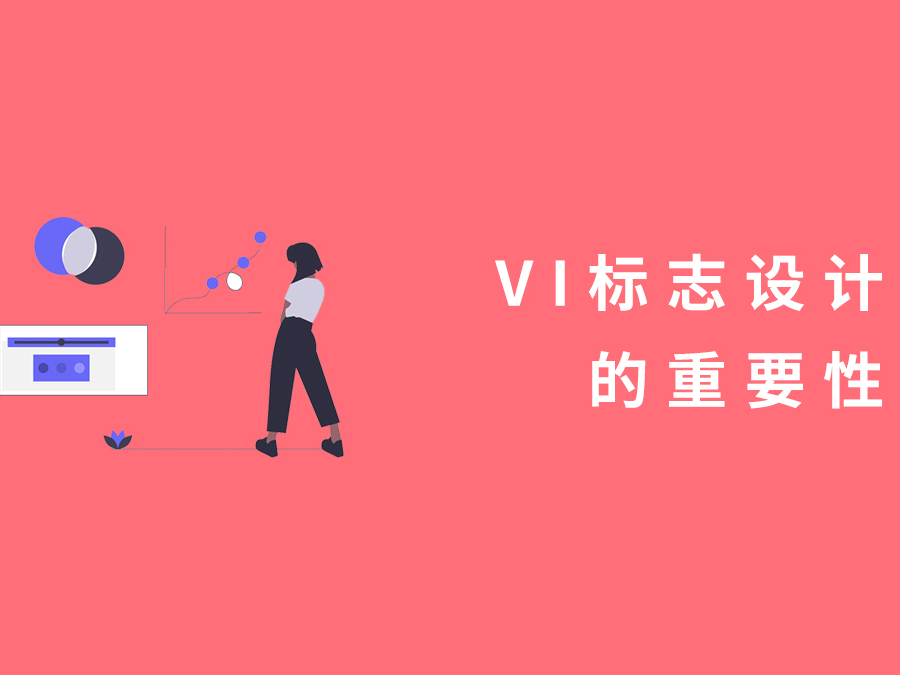 vi标志设计的重要性