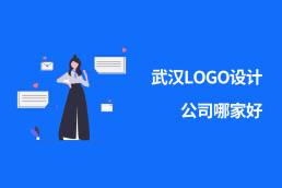 武汉logo设计公司哪家好
