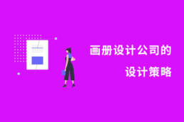 画册设计公司的设计策略