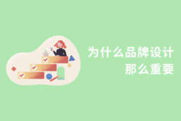 为什么品牌设计那么重要
