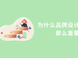 为什么品牌设计那么重要