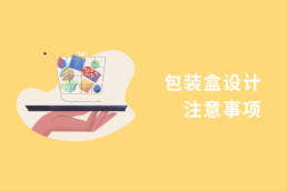 包装盒设计注意事项