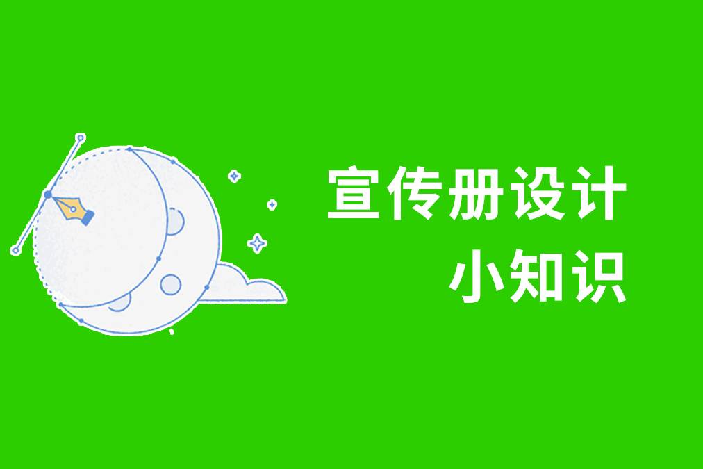 宣传册设计小知识