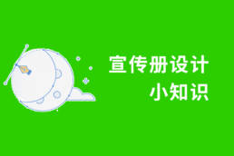 宣传册设计小知识