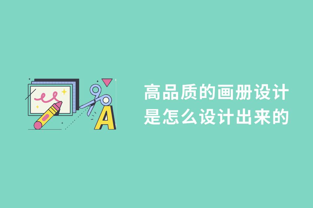 高品质的画册设计
