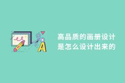高品质的画册设计
