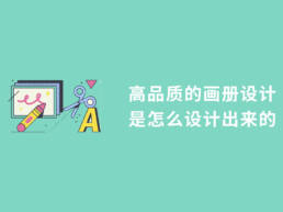 高品质的画册设计