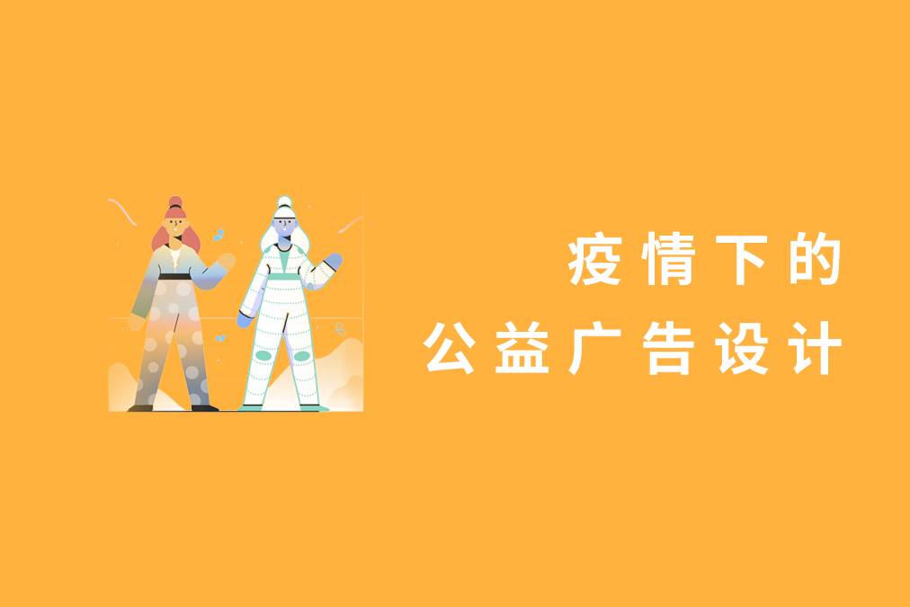 疫情下的公益广告设计
