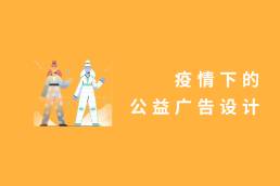 疫情下的公益广告设计