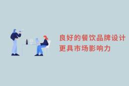 “良好的餐饮品牌设计更具市场影响力