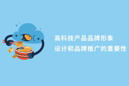 高科技产品品牌形象设计和品牌推广的重要性