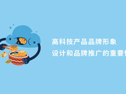 高科技产品品牌形象设计和品牌推广的重要性