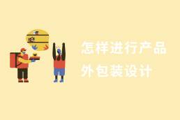 深圳冷鲜肉产品品牌包装设计公司怎样进行产品外包装设计