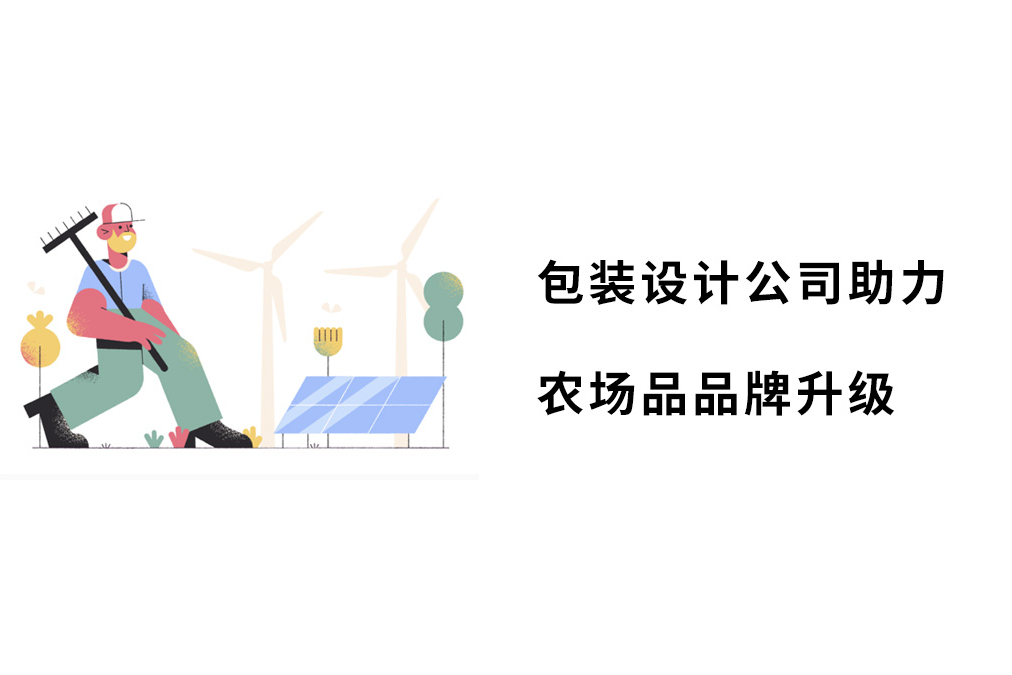包装设计公司助力农场品品牌升级