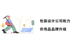 包装设计公司助力农场品品牌升级