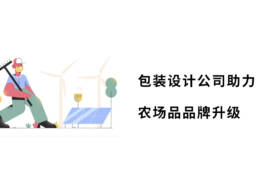 包装设计公司助力农场品品牌升级