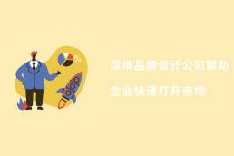 深圳品牌设计公司帮助企业快速打开市场