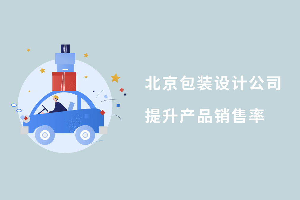 北京包装设计公司提升产品销售率