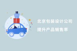 北京包装设计公司提升产品销售率