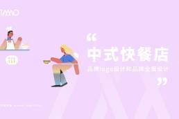 中式快餐店的品牌logo设计和品牌全案设计