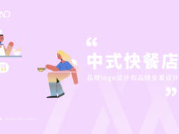 中式快餐店的品牌logo设计和品牌全案设计