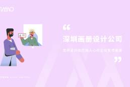 深圳画册设计公司怎样设计出打动人心的企业宣传画册