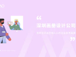 深圳画册设计公司怎样设计出打动人心的企业宣传画册