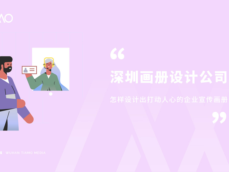 深圳画册设计公司怎样设计出打动人心的企业宣传画册