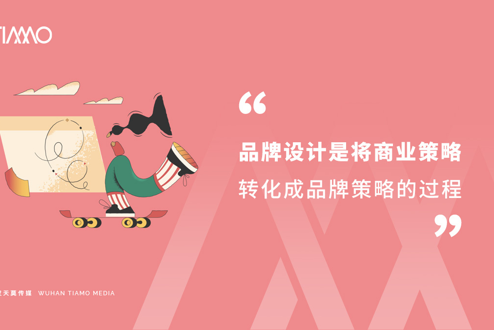 品牌设计是将商业策略转化成品牌策略的过程