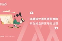 品牌设计是将商业策略转化成品牌策略的过程