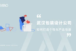 武汉包装设计公司如何打造个性化产品包装