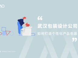 武汉包装设计公司如何打造个性化产品包装