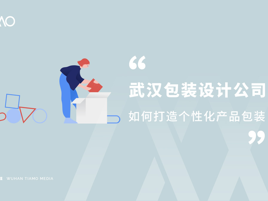 武汉包装设计公司如何打造个性化产品包装