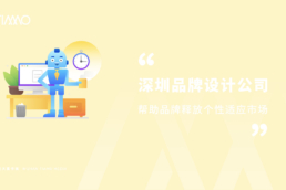 深圳品牌设计公司帮助品牌释放个性适应市场
